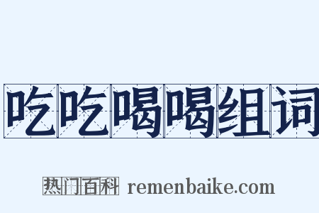 吃吃喝喝组词是什么意思的图片